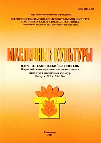 2 (155-156), 2013 - Масличные культуры. Научно-технический бюллетень Всероссийского научно-исследовательского института масличных культур