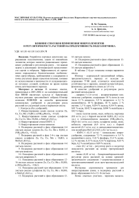 Влияние способов применения микроэлементов и регуляторов роста растений на продуктивность подсолнечника