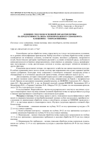 Влияние способов основной обработки почвы на продуктивность звена зернопропашного севооборота клещевина - озимая пшеница