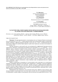 Характеристика ментольных форм мяты и их возделывание на Вознесенской опытной станции ВНИИМК