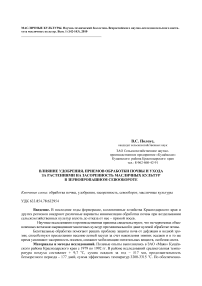 Влияние удобрения, приемов обработки почвы и ухода за растениями на засоренность масличных культур в зернопропашном севообороте