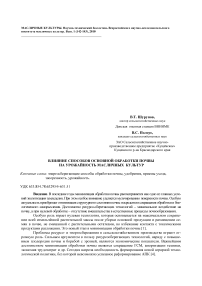 Влияние способов основной обработки почвы на урожайность масличных культур