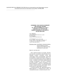 Влияние способов основной обработки почвы на продуктивность рапса озимого на черноземе выщелоченном Западного Предкавказья