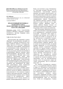 Продуктивный потенциал силосного сорта подсолнечника белоснежный и его реализация