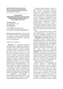 Разработка микробиологического метода снижения вредоносности фузариоза на сое