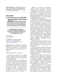 Проблемы научного обеспечения производства сои в Дальневосточном регионе России