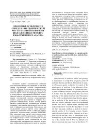 Некоторые особенности определения генетической чистоты линий и гибридов подсолнечника методом изоферментного анализа