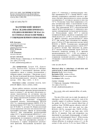 Материнский эффект в наследовании признака среднеолеиновости масла в семенах подсолнечника у гибридов первого поколения