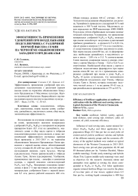 Эффективность применения удобрений при возделывании подсолнечника с различной нормой высева семян на чернозёме обыкновенном Западного Предкавказья