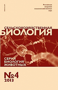 4 т.48, 2013 - Сельскохозяйственная биология