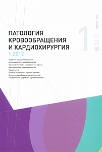 1 т.16, 2012 - Патология кровообращения и кардиохирургия