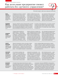 Как долго ваше предприятие сможет работать без «ручного» управления?