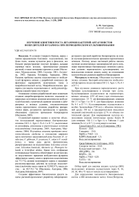 Изучение кинетики роста штаммов бактерий-антагонистов возбудителей фузариоза при периодическом культивировании