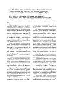 Разработка кадровой политики предприятий Алтайского края в условиях экономического роста
