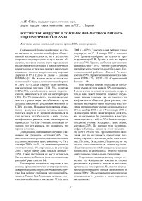 Российское общество в условиях финансового кризиса: социологический анализ