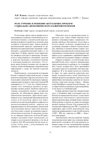 Роль туризма в решении актуальных проблем социально-экономического развития регионов