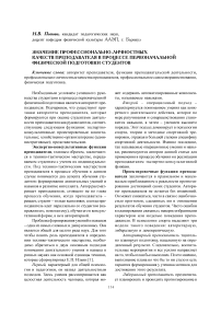 Значение профессионально-личностных качеств преподавателя в процессе первоначальной физической подготовки студентов