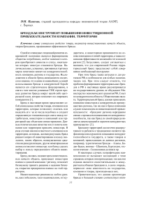 Бренд как инструмент повышения инвестиционной привлекательности компании, территории