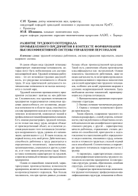 Развитие трудового потенциала промышленного предприятия в контексте формирования высокоэффективной системы управления персоналом