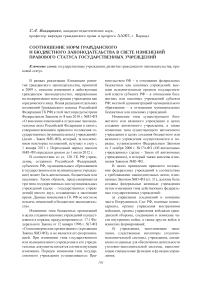 Соотношение норм гражданского и бюджетного законодательства в свете изменений правового статуса государственных учреждений