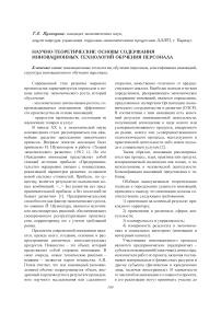 Научно-теоретические основы содержания инновационных технологий обучения персонала