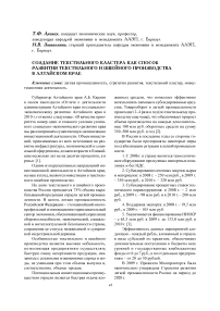 Создание текстильного кластера как способ развития текстильного и швейного производства в Алтайском крае