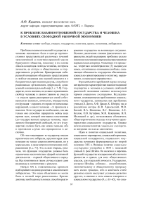 К проблеме взаимоотношений государства и человека в условиях свободной рыночной экономики