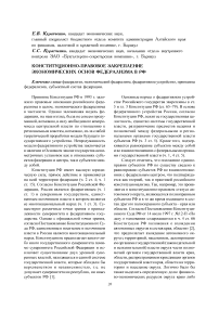 Конституционно-правовое закрепление экономических основ федерализма в РФ