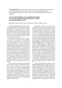 Актуальные вопросы кадровой политики и государственной гражданской службы в современной России