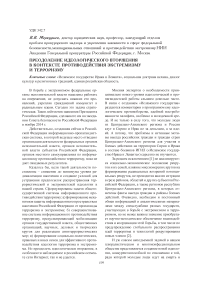 Преодоление идеологического вторжения в контексте противодействия экстремизму и терроризму