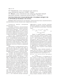 Математическое моделирование трудовых процессов в производственных системах