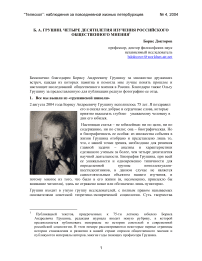 Б. А. Грушин. Четыре десятилетия изучения российского общественного мнения