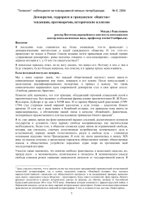 Демократия, терроризм и гражданское общество: тенденции, противоречия, исторические иллюзии