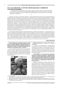 Т.И. Заславская: «Глоток свободы был слишком основательным». Интервью Б. Докторова с Т.И. Заславской