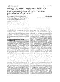 Между Сциллой и Харибдой: проблема обретения социальной идентичности российским обществом