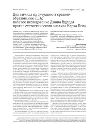 Два взгляда на ситуацию в среднем образовании США: полевое исследование Джона Гудлэда против статистического анализа Марка Пена