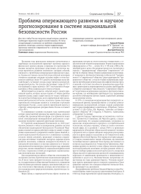 Проблема опережающего развития и научное прогнозирование в системе национальной безопасности России