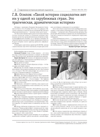 Г.В. Осипов: «Такой истории социологии нет ни у одной из зарубежных стран. Это трагическая, драматическая история»