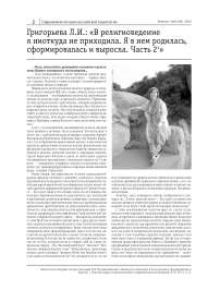 Григорьева Л.И.: «В религиоведение я ниоткуда не приходила. Я в нем родилась, сформировалась и выросла» (окончание)