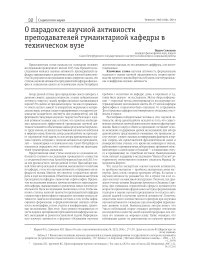 О парадоксе научной активности преподавателей гуманитарной кафедры в техническом вузе