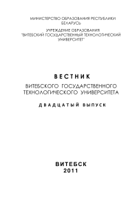 1 (20), 2011 - Вестник Витебского государственного технологического университета