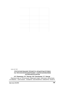 Прогнозирование процесса водоподготовки на теплоэлектроцентралях с использованием полиэлектролитов