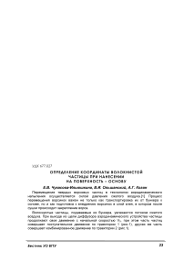 Определение координаты волокнистой частицы при нанесении на поверхность – основу