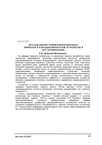 Исследование пневмоинжекционных эффектов в аэродинамическом устройстве и его оптимизация