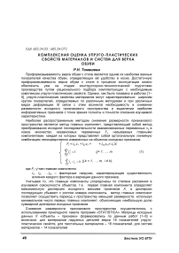 Комплексная оценка упруго-пластических свойств материалов и систем для верха обуви