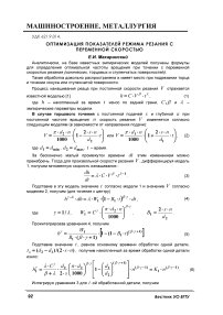 Оптимизация показателей режима резания с переменной скоростью