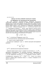 Метод расчета кривой скорости сушки