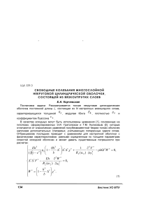 Свободные колебания многослойной некруговой цилиндрической оболочки, состоящей из вязкоупругих слоев