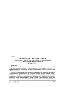 Проблемы учета и оценки затрат в незавершенном производстве в организациях швейной промышленности