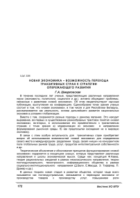 Новая экономика – возможность перехода транзитивных стран к стратегии опережающего развития